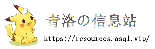 青洛の信息站